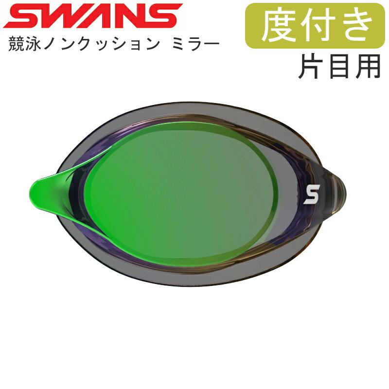 【店内商品3点以上でさらに3％OFFクーポン配布中】度付きレンズ SWANS スワンズ レーシングゴーグル 片目用 ノンクッション ミラータイプ スイミング 水泳 競泳 SRCL-7M-EMSK