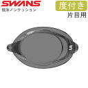 【店内商品3点以上でさらに3％OFFクーポン配布中】度付きレンズ SWANS スワンズ レーシングゴーグル 片目用 ノンクッション クリアタイプ スイミング 水泳 競泳 SRCL-7N-SMK