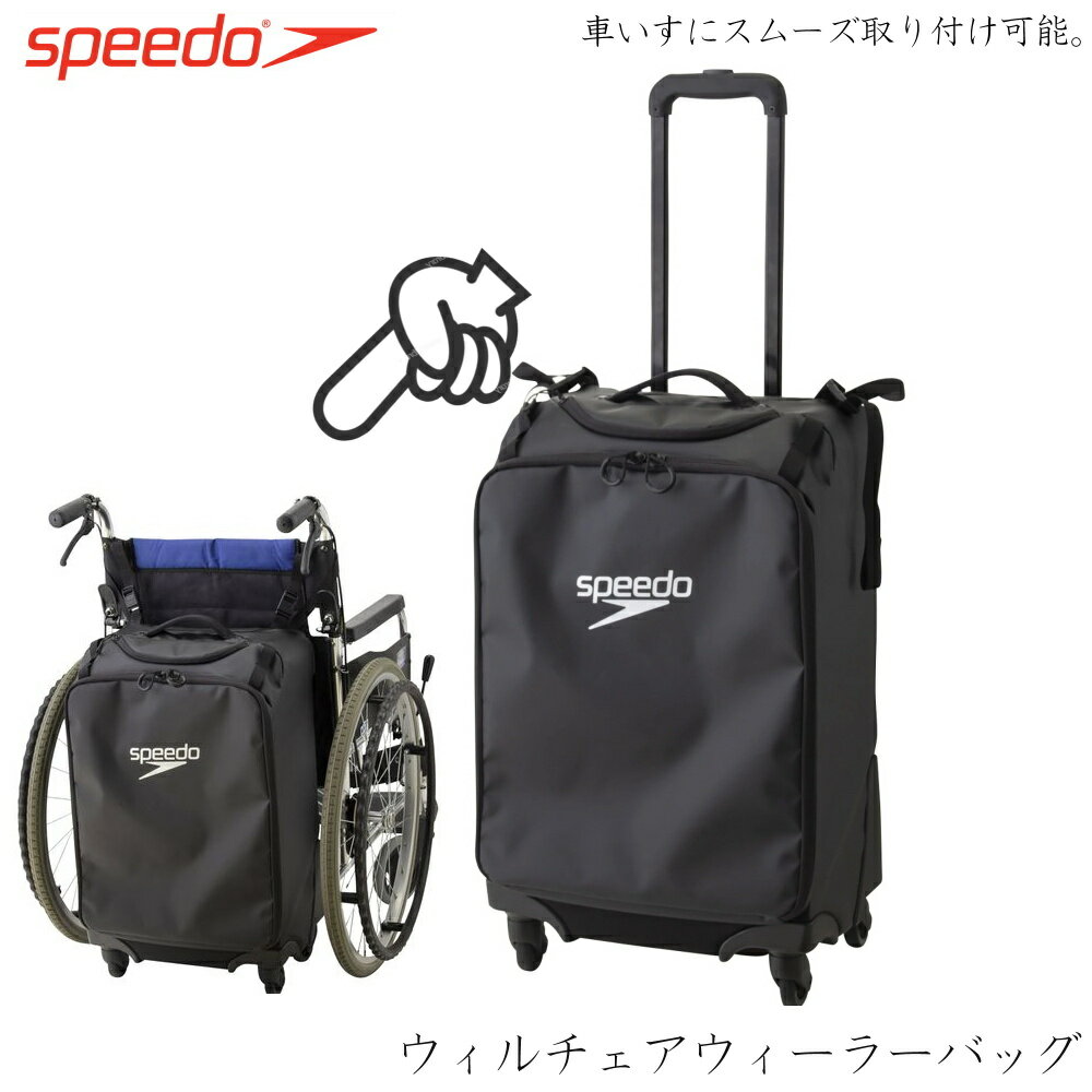 【店内商品3点以上でさらに3％OFFクーポン配布中】スピード SPEEDO ウィルチェアウィーラーバック キャスター付きバッグ 水泳 リュック 車イス SE22021