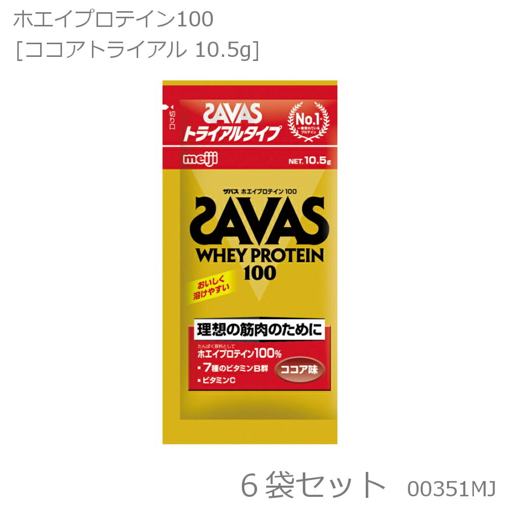 SAVAS ザバス ホエイプロテイン100 ココア風味 トライアル 10.5g×6袋 CZ7450 00351MJ-N