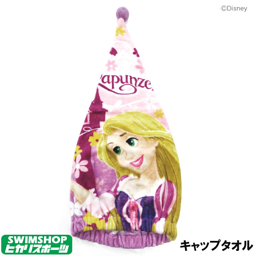 【クーポン利用で更にお値引き】キャップタオル 塔の上のラプンツェル スプライトリーガール ディズニー 水泳小物 スイミング プール タオル 丸眞 マルシン 212512M