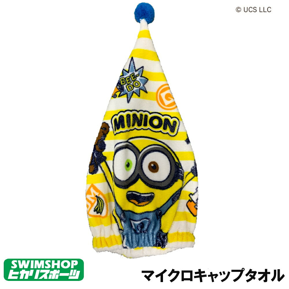 【店内商品3点以上でさらに3％OFFクーポン配布中】マイクロキャップタオル ミニオン ハッピーボブ 水泳小物 スイミング プール タオル 丸眞 マルシン 698084M