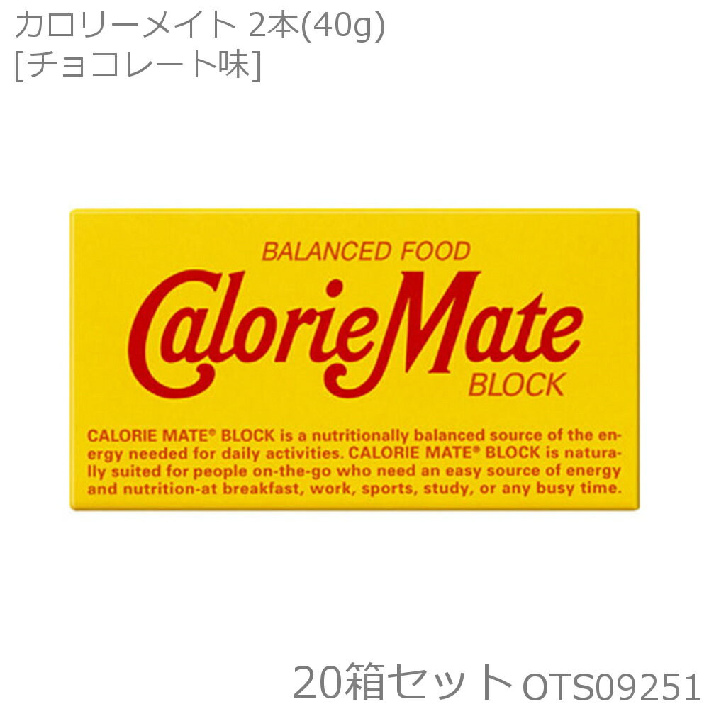 【店内商品3点以上でさらに3%OFFクーポン配布中】大塚製薬 カロリーメイト2B BLOCK TYPE ブロックタイプ チョコレート味 2本入(40g)×20箱セット OTS09251