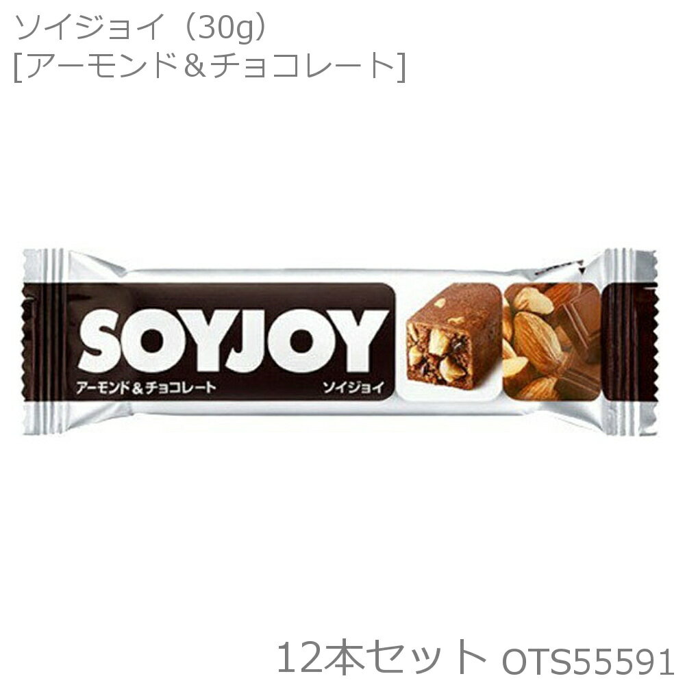 【店内商品3点以上でさらに3%OFFクーポン配布中】大塚製薬 SOYJOY ソイジョイ アーモンド&チョコレート 30g×12本セット OTS55591