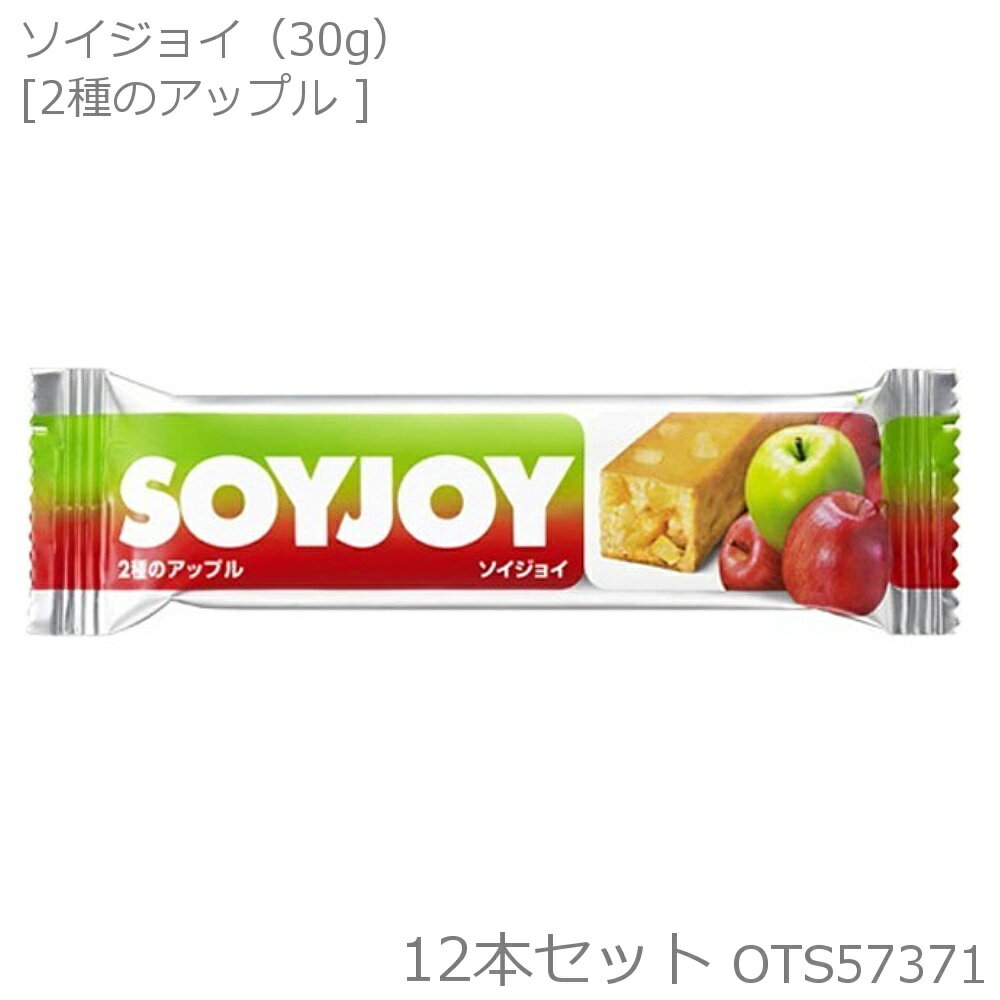 【店内商品3点以上でさらに3%OFFクーポン配布中】大塚製薬 SOYJOY ソイジョイ 2種のアップル 30g×12本セット OTS57371