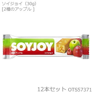 【店内商品3点以上でさらに3％OFFクーポン配布中】大塚製薬 SOYJOY ソイジョイ 2種のアップル 30g×12本セット OTS57371