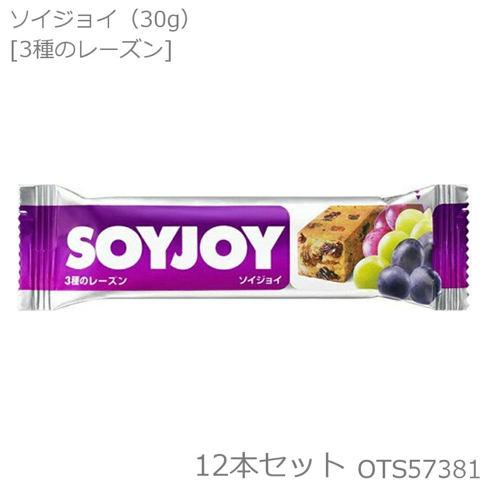 【店内商品3点以上でさらに3%OFFクーポン配布中】大塚製薬 SOYJOY ソイジョイ 3種のレーズン 30g×12本セット OTS57381