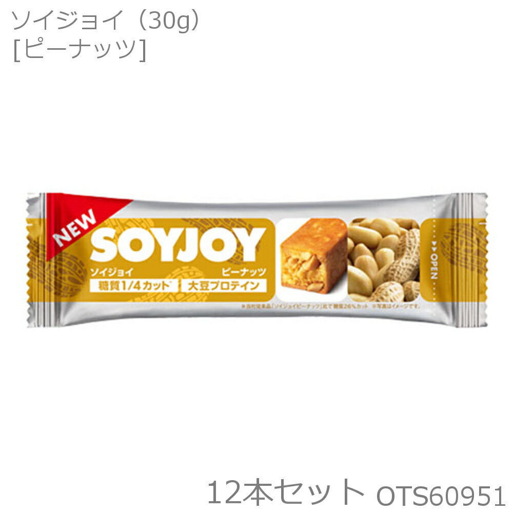 【店内商品3点以上でさらに3％OFFクーポン配布中】大塚製薬 SOYJOY ソイジョイ ピーナッツ 30g×12本セット OTS60951のサムネイル