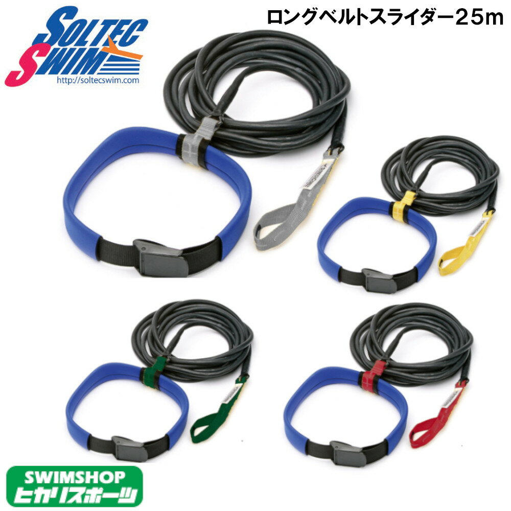 【店内商品3点以上でさらに3％OFFクーポン配布中】【水泳練習用具】ロングベルトスライダー 25m SOL2015LB