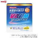 VAAM ヴァーム スマートフィットウォーターパウダー レモン風味 5.7g×20袋 03571V