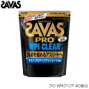 【店内商品3点以上でさらに3%OFFクーポン配布中】SAVAS ザバス プロ WPIクリア 40食分 31076MJ CJ7350