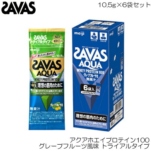 【店内商品3点以上でさらに3％OFFクーポン配布中】SAVAS ザバス アクアホエイプロテイン100 グレープフルーツ風味 トライアルタイプ 10.5g×6袋セット 31117MJ CA1341