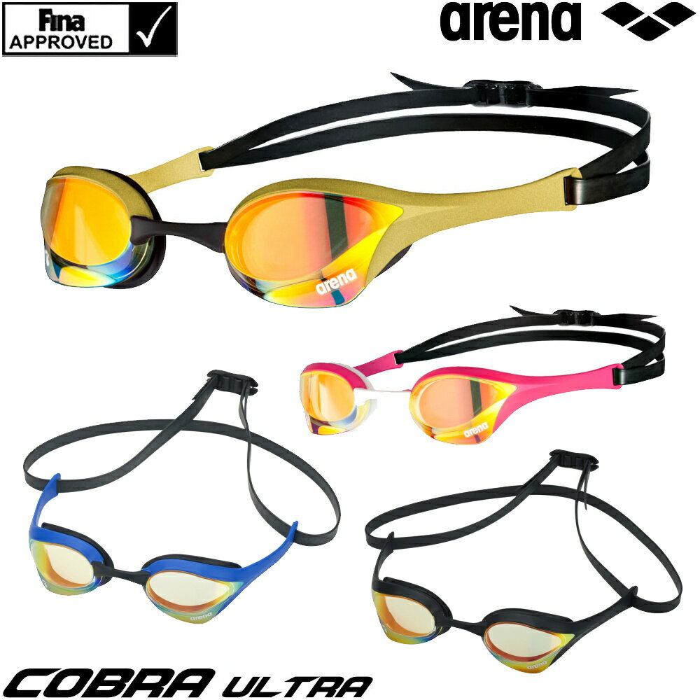 【クーポン利用で更にお値引き】スイミング レーシング ゴーグル 水泳 競泳 アリーナ ARENA COBRA ULTRA コブラウルトラ FINA承認 ミラーゴーグル クッション付 swipe スワイプ AGL-O180M