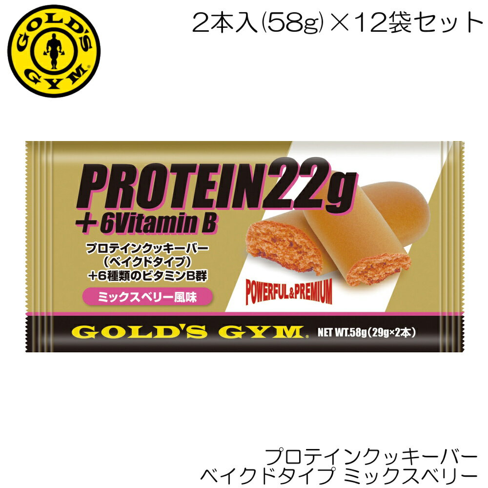 【店内商品3点以上でさらに3％OFFクーポン配布中】GOLD'S GYM ゴールドジム プロテインクッキーバー ベイクドタイプ ミックスベリー 2本入(58g)×12袋セット F5230-N 83201のサムネイル