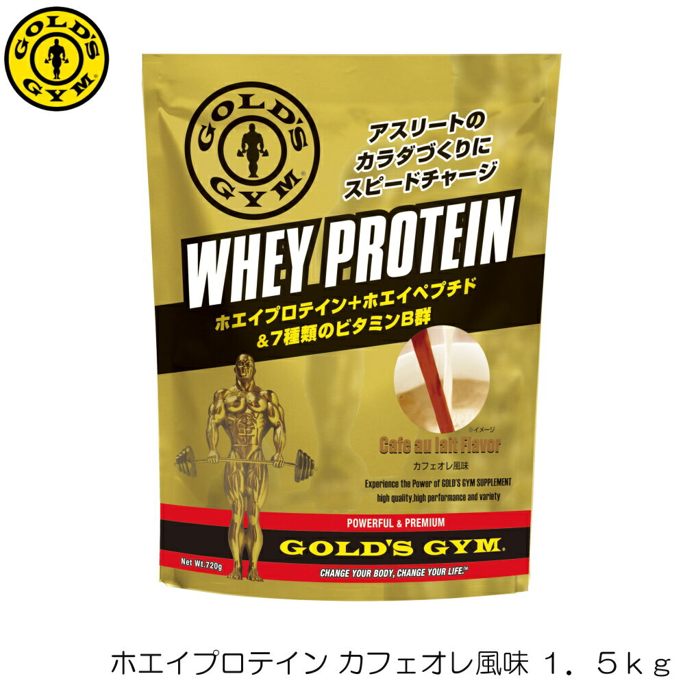 【店内商品3点以上でさらに3％OFFクーポン配布中】GOLD'S GYM ゴールドジム ホエイプロテイン カフェオレ風味 1.5kg F5715 83121 1