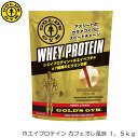 【店内商品3点以上でさらに3％OFFクーポン配布中】GOLD'S GYM ゴールドジム ホエイプロテイン カフェオレ風味 1.5kg F5715 83121