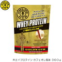 【店内商品3点以上でさらに3％OFFクーポン配布中】GOLD'S GYM ゴールドジム ホエイプロテイン カフェオレ風味 360g F5736 83120