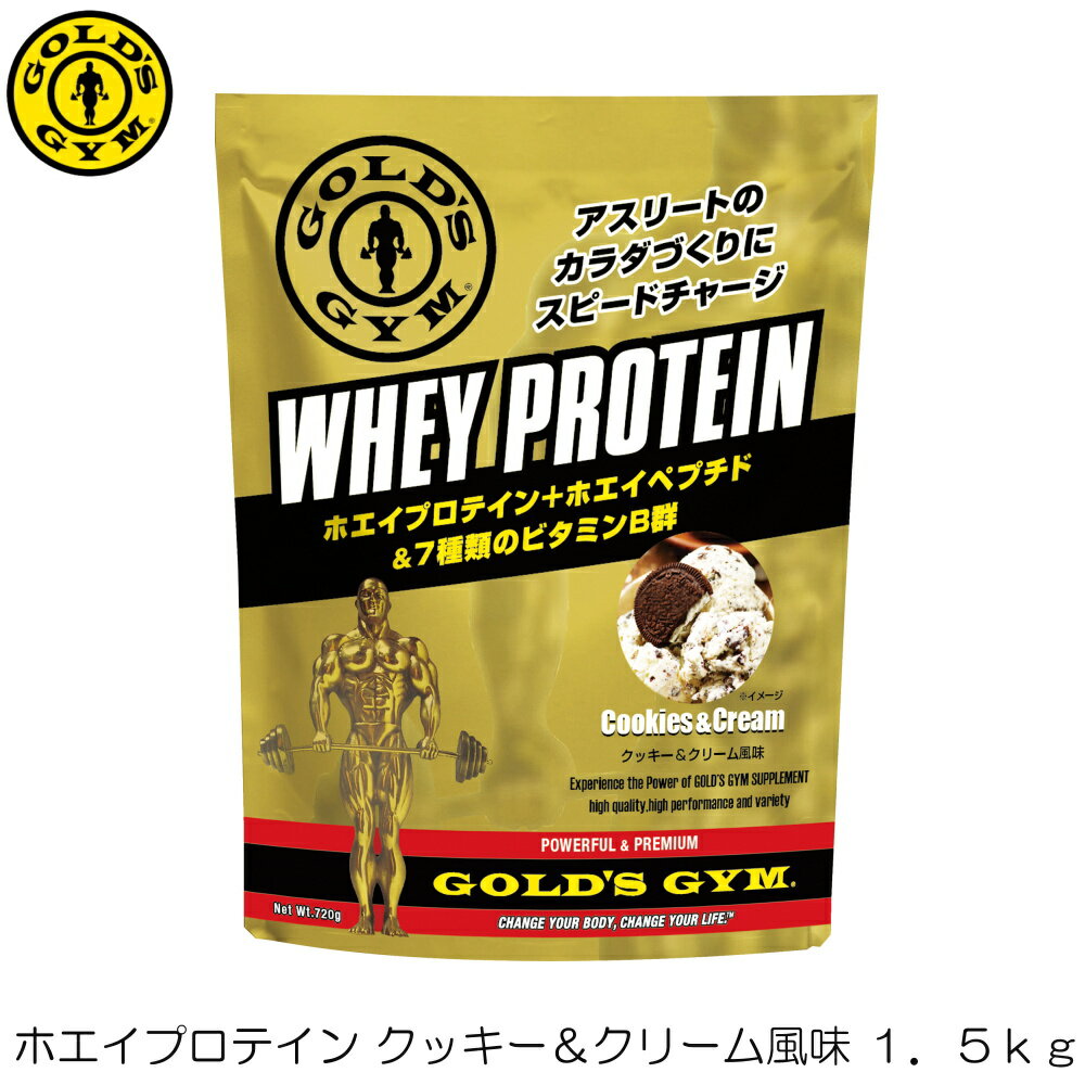 【店内商品3点以上でさらに3％OFFクーポン配布中】GOLD'S GYM ゴールドジム ホエイプロテイン クッキー＆クリーム風味 1.5kg F5815 83142のサムネイル