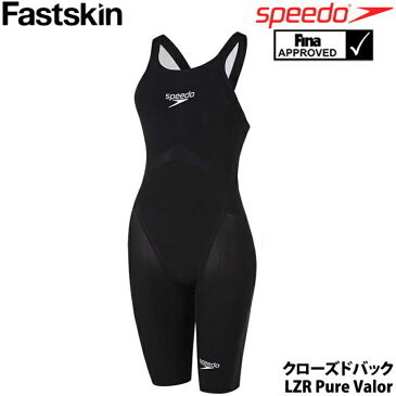 【クーポンで更に12%OFF対象】スピード 競泳水着 レディース FASTSKIN LZR Pure Valor Closedback Kneeskin ファストスキンレーザーピュアヴァラー ウィメンズ クローズドバック ニースキン SPEEDO FINA承認 競泳全種目向き 高速水着 SCW11904F