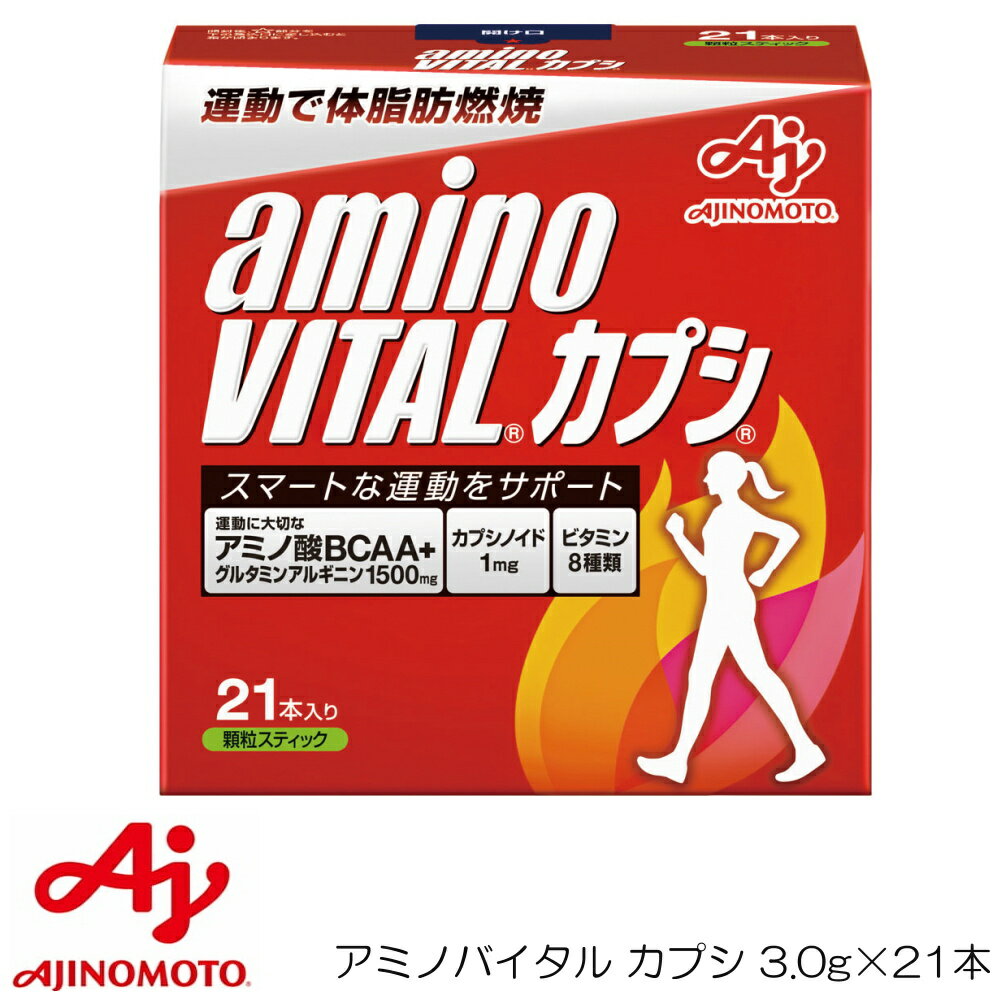 【店内商品3点以上でさらに3％OFFクーポン配布中】アミノバイタル カプシ 3.0g×21本 味の素 AM14999