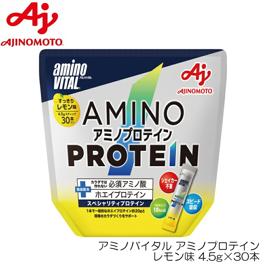【店内商品3点以上でさらに3％OFFクーポン配布中】アミノバイタル アミノプロテイン レモン味 4.5g×30本 味の素 AM21276のサムネイル
