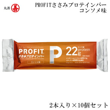 【店内商品3点以上でさらに3％OFFクーポン配布中】丸善 PROFITささみプロテインバー コンソメ 2本入り×10個セット MZ-1476EFP