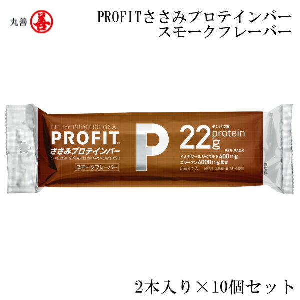 【店内商品3点以上でさらに3％OFFクーポン配布中】丸善 PROFITささみプロテインバー スモークフレーバー 2本入り×10個セット MZ-1478EFP