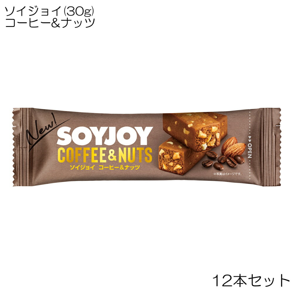 【店内商品3点以上でさらに3％OFFクーポン配布中】大塚製薬 SOYJOY ソイジョイ コーヒー&ナッツ 30g×12本セット OTS63171-Nのサムネイル