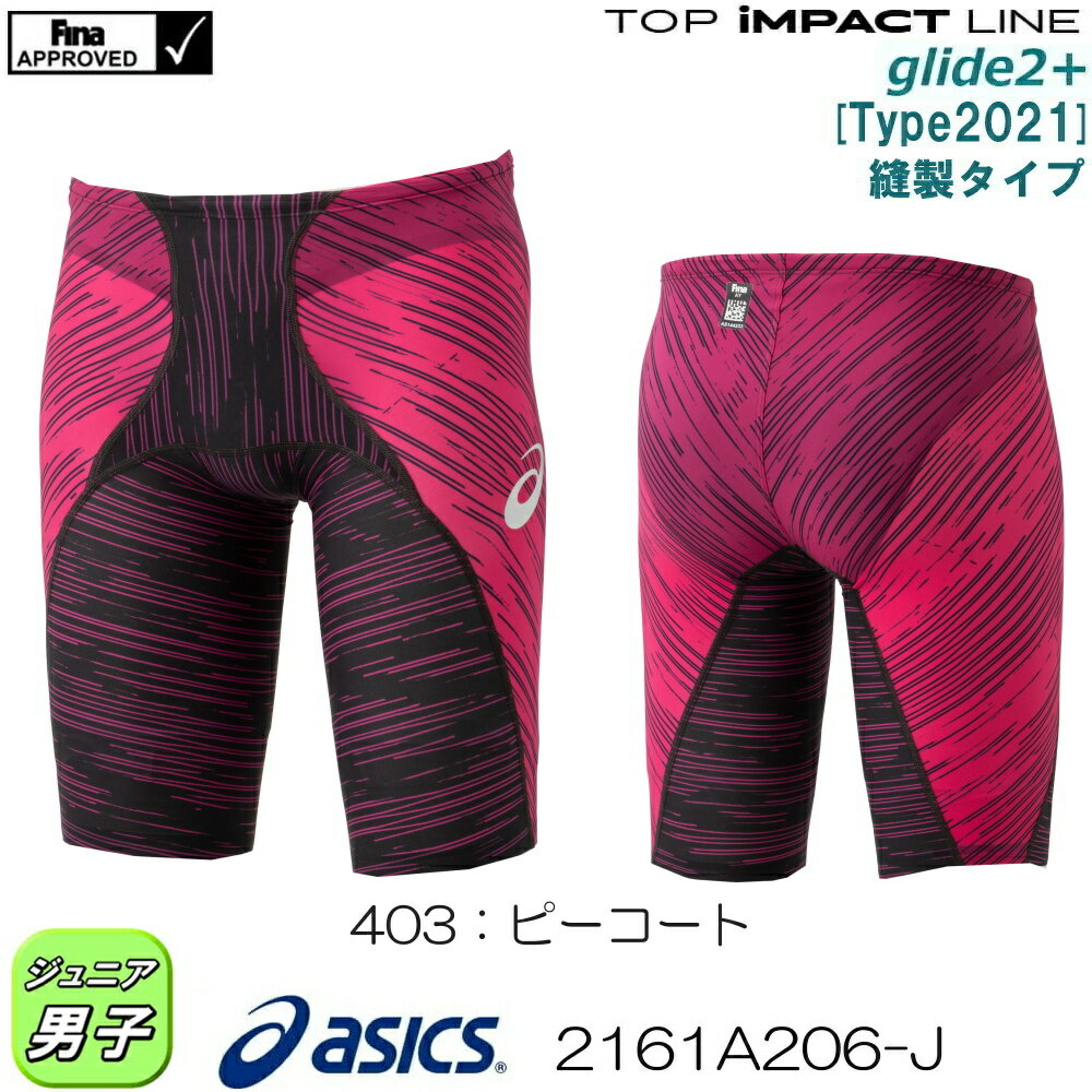 【高速割1500円OFFクーポン対象】アシックス asics 競泳水着 ジュニア男子 TOP iMPACT LINE RAiOglide2+[Type2021]縫製タイプ スパッツ fina承認 高速水着 2022年春夏モデル新カラー ライオグライド2+ 専用フィッテンググローブ付き 2161A206