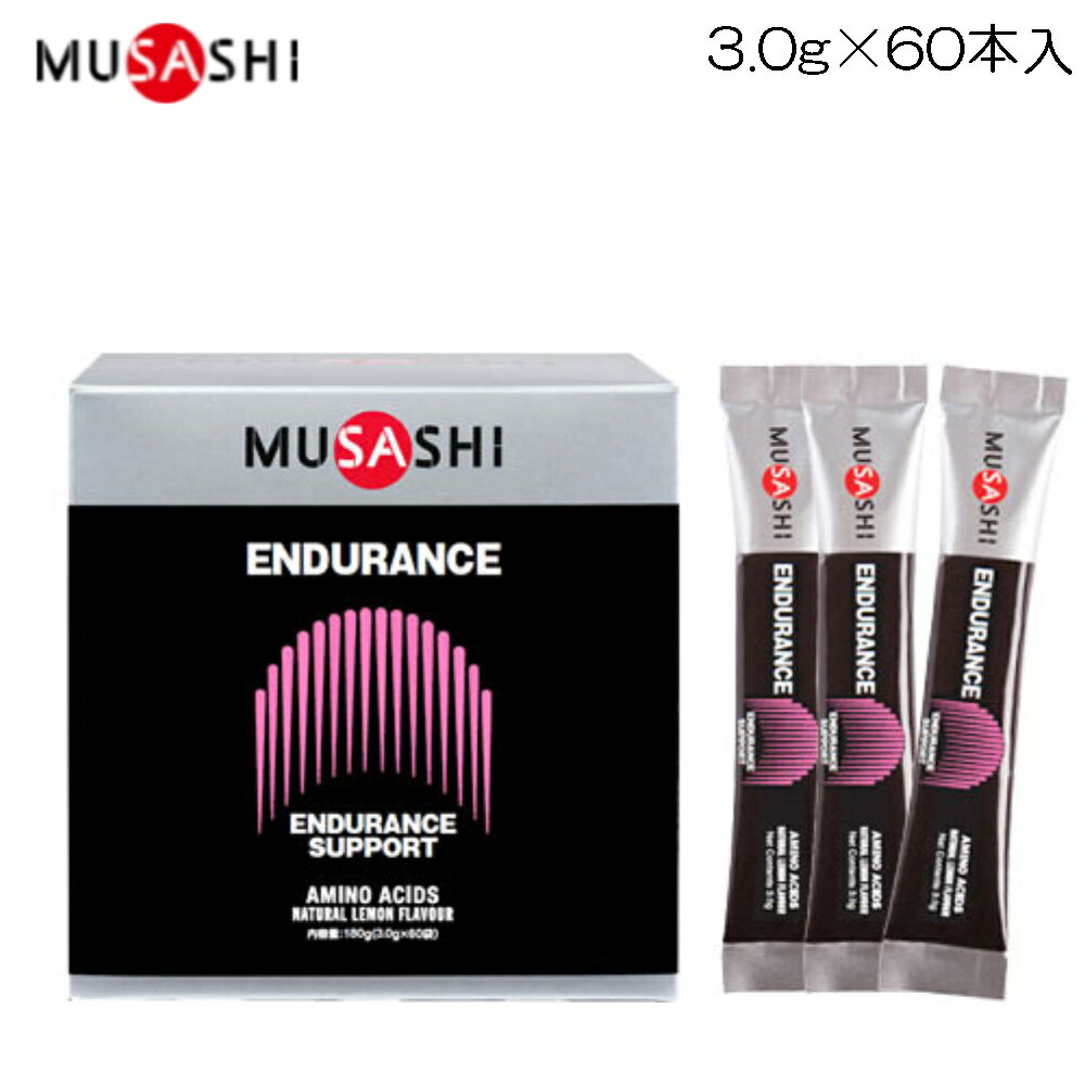 【店内商品3点以上でさらに3％OFFクーポン配布中】ムサシ MUSASHI エンデュランス 1箱3.0g×60本入 ENDURANCE SUPPORT エンデュランスサポート 20046 END60
