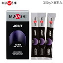 ムサシ MUSASHI ジョイント 1箱3.5g×8本入 JOINT HEALTH ジョイントヘルス 20012 JOI8