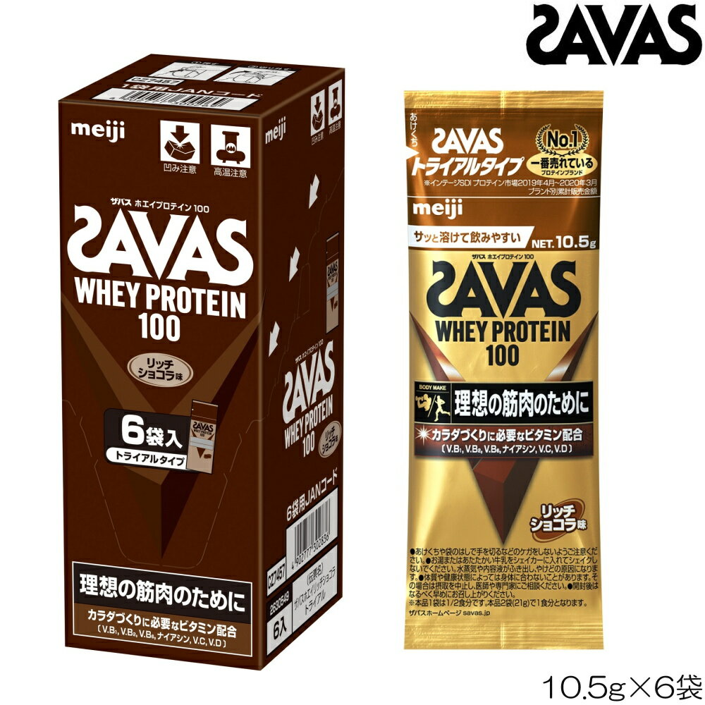 【店内商品3点以上でさらに3％OFFクーポン配布中】SAVAS ザバス ホエイプロテイン100 リッチショコラ風味 トライアル 10.5g×6袋 CZ7457 30026MJ-Nのサムネイル