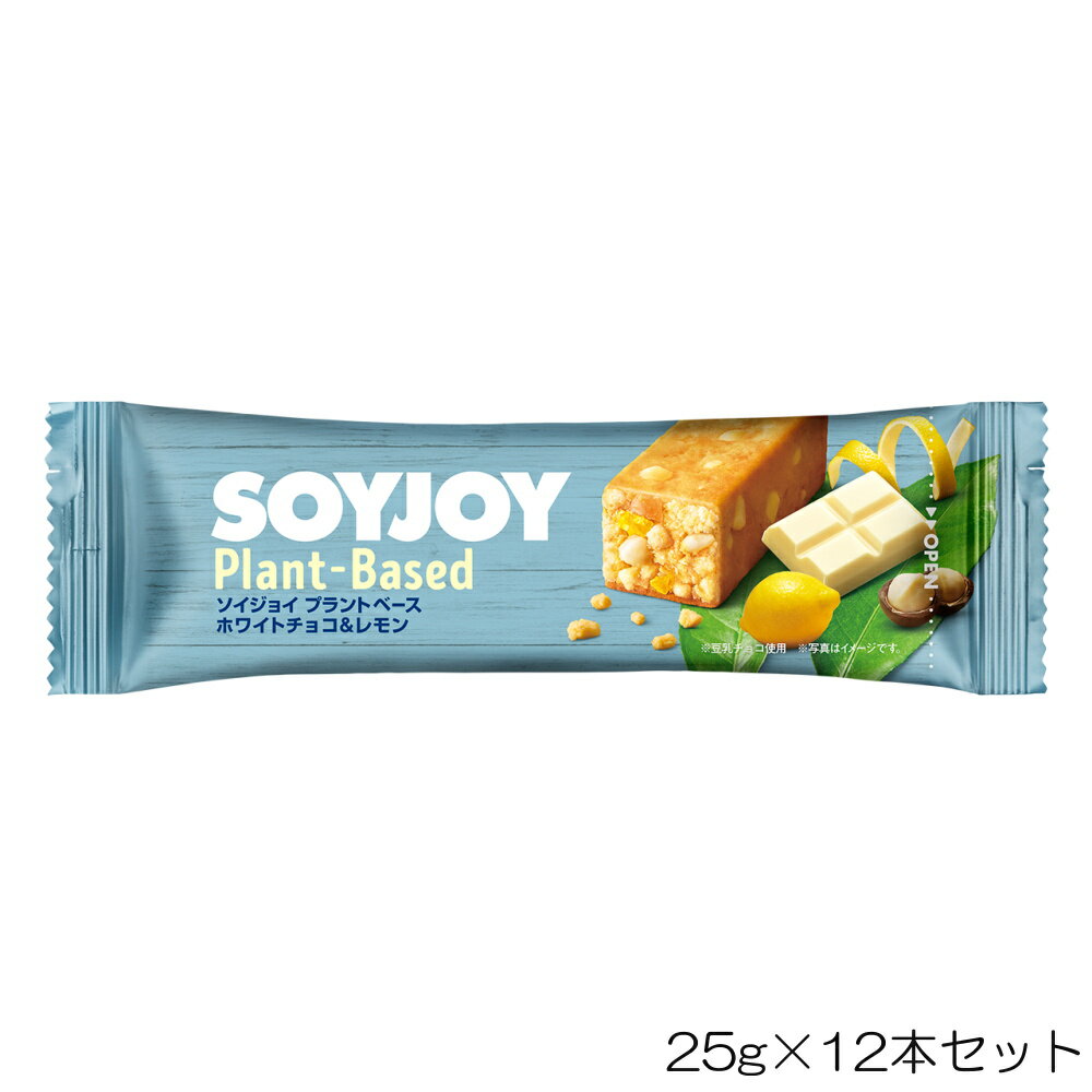 【店内商品3点以上でさらに3%OFFクーポン配布中】大塚製薬 SOYJOY ソイジョイ プラントベース ホワイトチョコ&レモン 25g×12本セット OTS64671-N