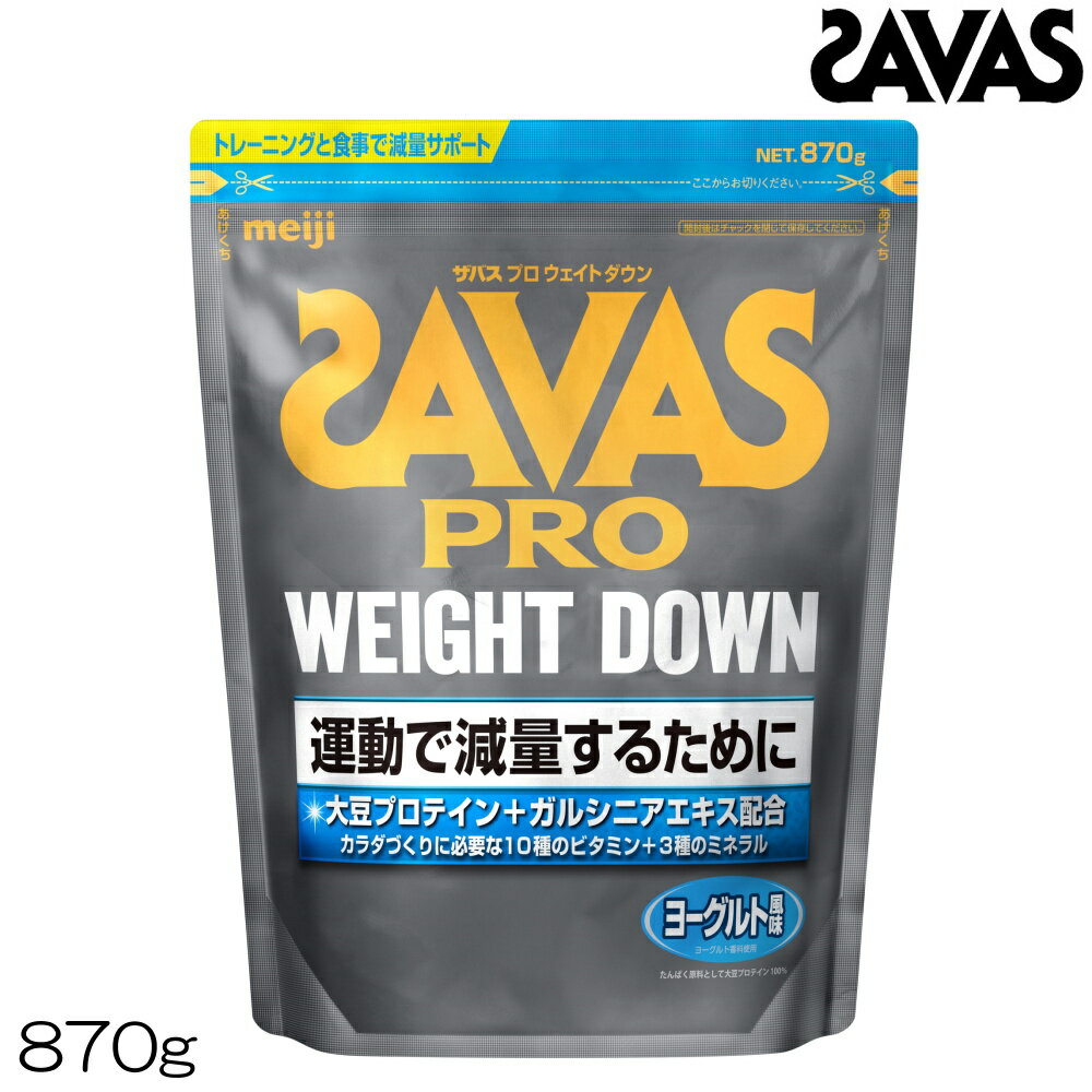 【店内商品3点以上でさらに3％OFFクーポン配布中】明治 SAVAS ザバス プロ ウェイトダウン ヨーグルト..