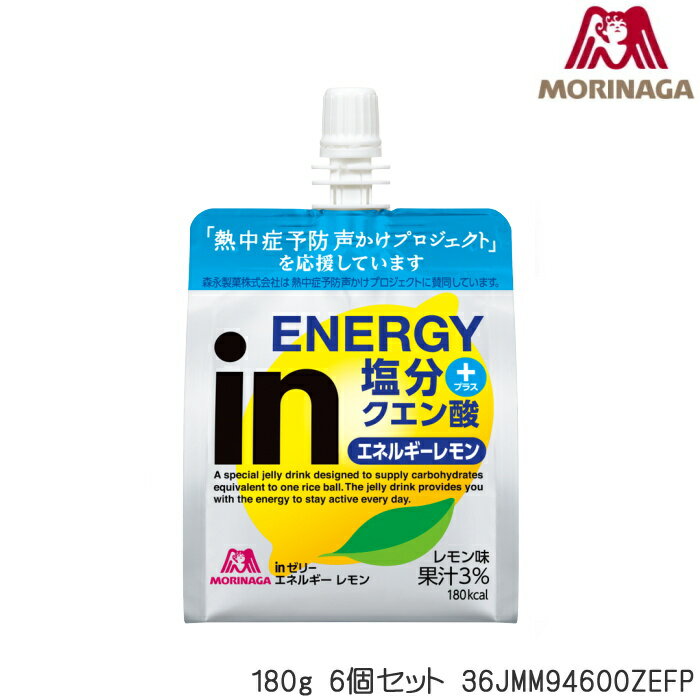 【店内商品3点以上でさらに3％OFFクーポン配布中】森永製菓 in ゼリーエネルギーレモン 塩分 クエン酸＋プラス 180g 6個セット 36JMM94600ZEFP 1