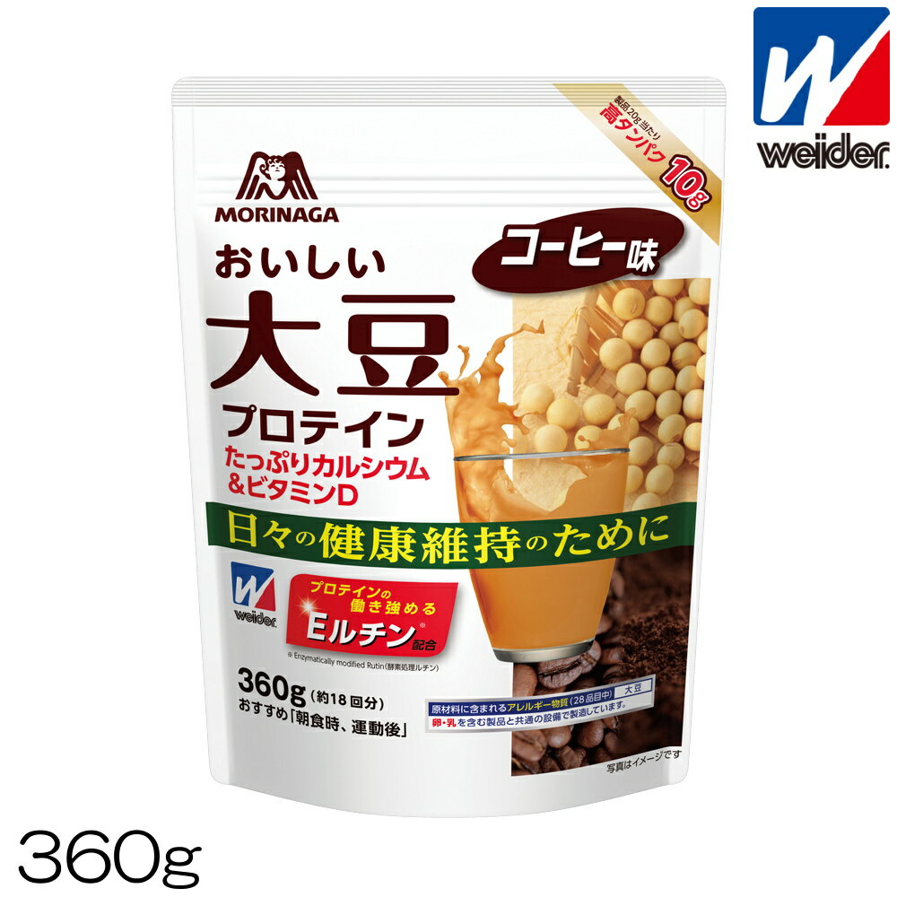 【店内商品3点以上でさらに3％OFFクーポン配布中】weider ウイダー おいしい大豆プロテイン コーヒー味 360g ソイ カルシウム Eルチン 36JMM63501