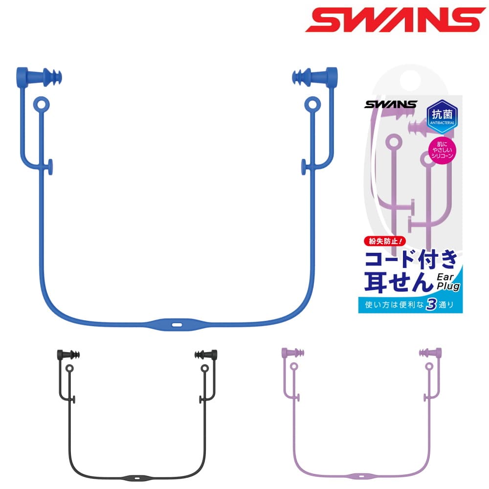 【店内商品3点以上でさらに3％OFFクーポン配布中】スワンズ SWANS 水泳 耳栓 コード付き イヤープラグ ..