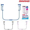 山本光学株式会社 スワンズ SWANS 水泳 耳栓 コード付き イヤープラグ EAR PLUG シリコーンゴム製 水泳用耳栓 SA-57AB