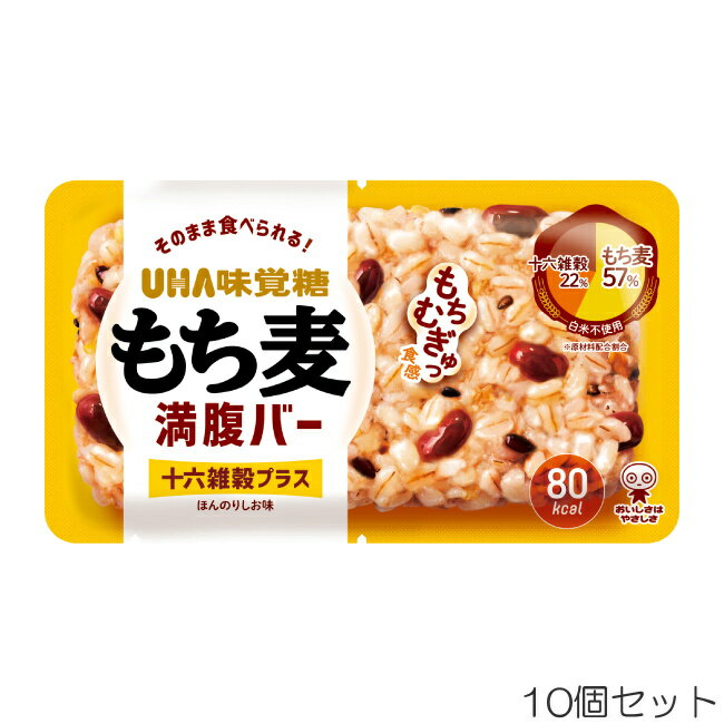 【店内商品3点以上でさらに3％OFFクーポン配布中】UHA味覚糖 もち麦満腹バー 十六雑穀プラス 55g×10個 ..