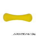 【店内商品3点以上でさらに3％OFFクーポン配布中】ALINCO アルインコ ノンスリップダンベル 1.0kg イエロー フィットネス 筋トレ 筋肉 筋力 WBN302NA