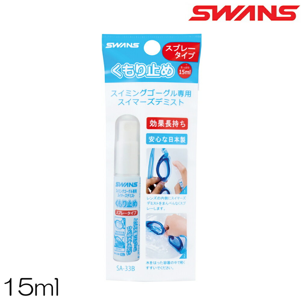 【店内商品3点以上でさらに3％OFFクーポン配布中】SWANS スワンズ スイムゴーグル専用くもり止め液 スプレータイプ S…