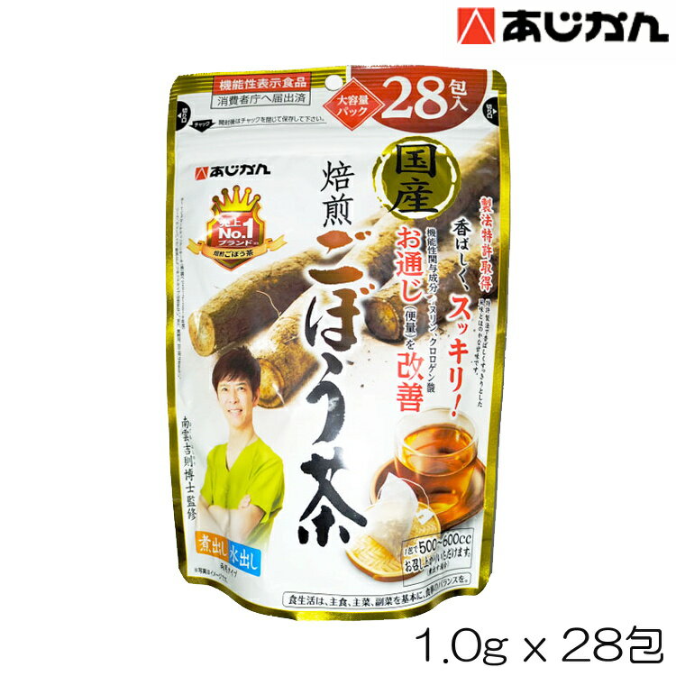 【店内商品3点以上でさらに3％OFFクーポン配布中】あじかん 国産焙煎ごぼう茶 1.0g×28包 AJI-49323