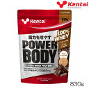 【店内商品3点以上でさらに3%OFFクーポン配布中】kentai 健体 ケンタイ パワーボディ100%ホエイプロテイン ミルクチョコ風味 830g K0247