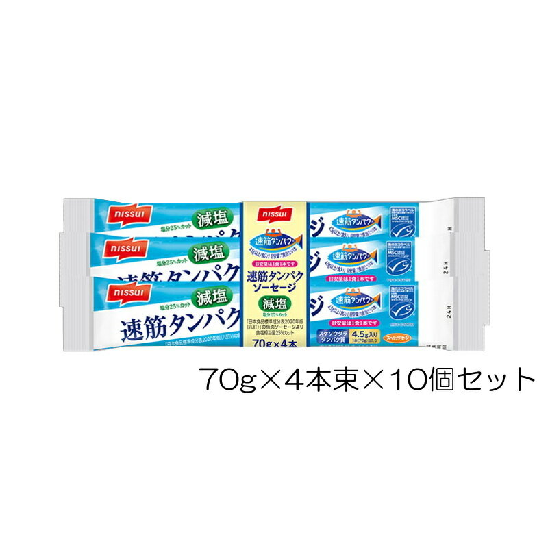 【店内商品3点以上でさらに3％OFFクーポン配布中】ニッスイ 速筋タンパク ソーセージ減塩 MSC 70g×4本..