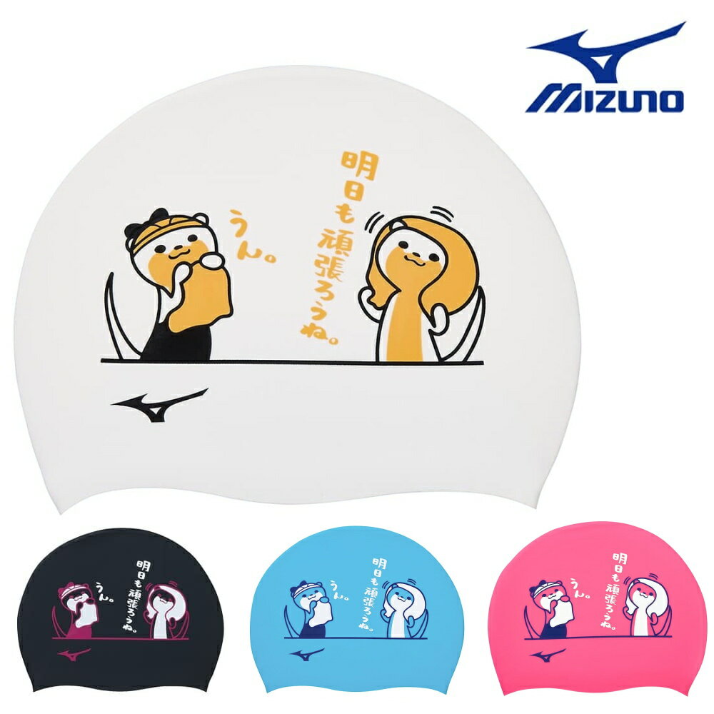 【店内商品3点以上でさらに3％OFFクーポン配布中】ミズノ MIZUNO 水泳 シリコーンキャップ スイムキャ..