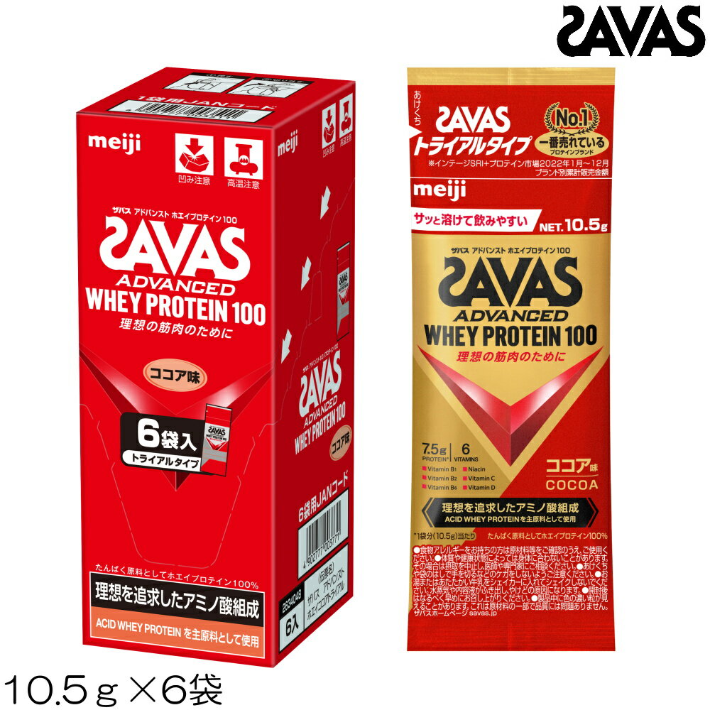 【店内商品3点以上でさらに3％OFFクーポン配布中】SAVAS ザバス アドバンスト ADVANCED ホエイプロテイン100 ココア風味 トライアル 10.5g×6袋 00351MJ-N
