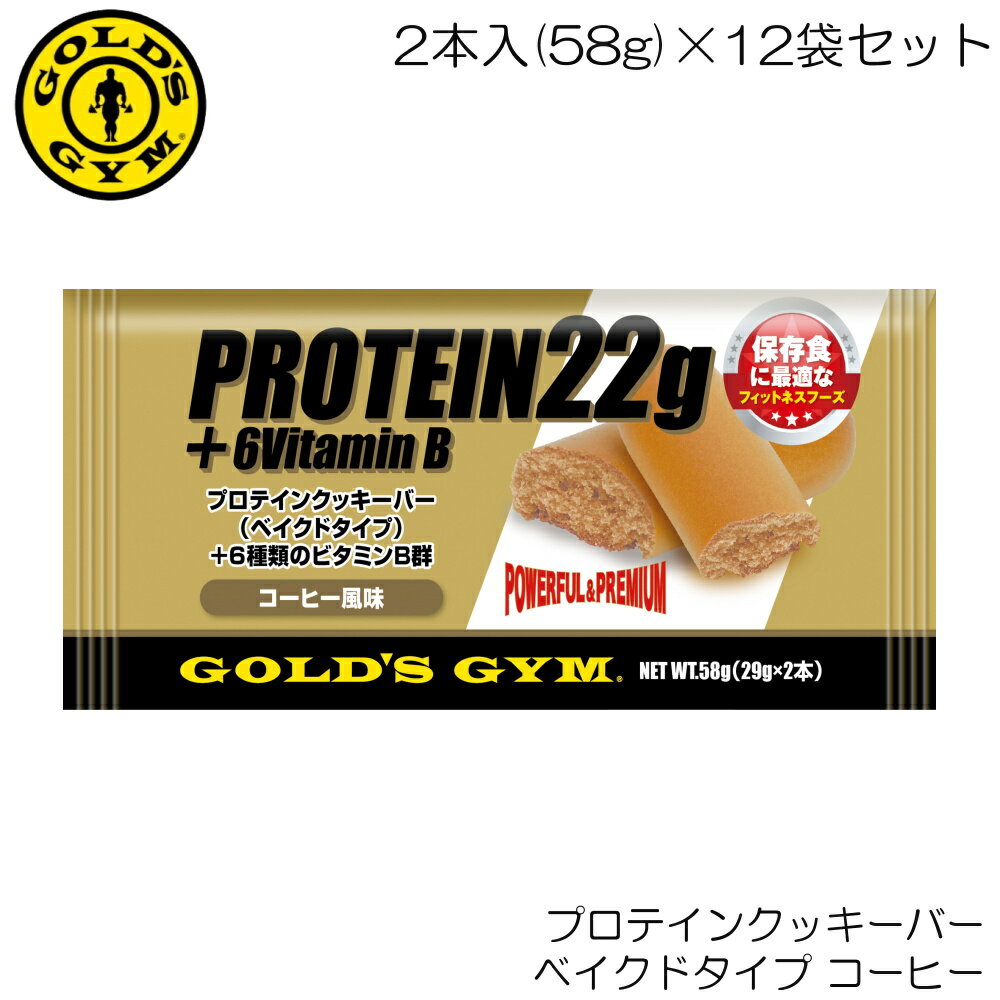 【店内商品3点以上でさらに3％OFFクーポン配布中】GOLD'S GYM ゴールドジム プロテインクッキーバー ベイクドタイプ コーヒー 2本入(58g)×12袋セット F5250-N 83399