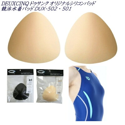 【店内商品3点以上でさらに3%OFFクーポン配布中】DUX-502・501 DEUXCINQ ドゥサンク オリジナルシリコンパッド 競泳水着パッド 女性用 レディース - Image 1