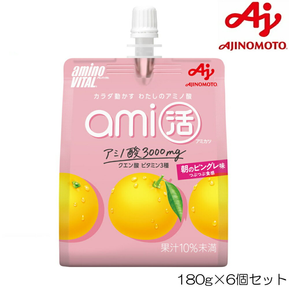 【店内商品3点以上でさらに3％OFFクーポン配布中】アミノバイタル ami活 ゼリードリンク 朝のピングレ..