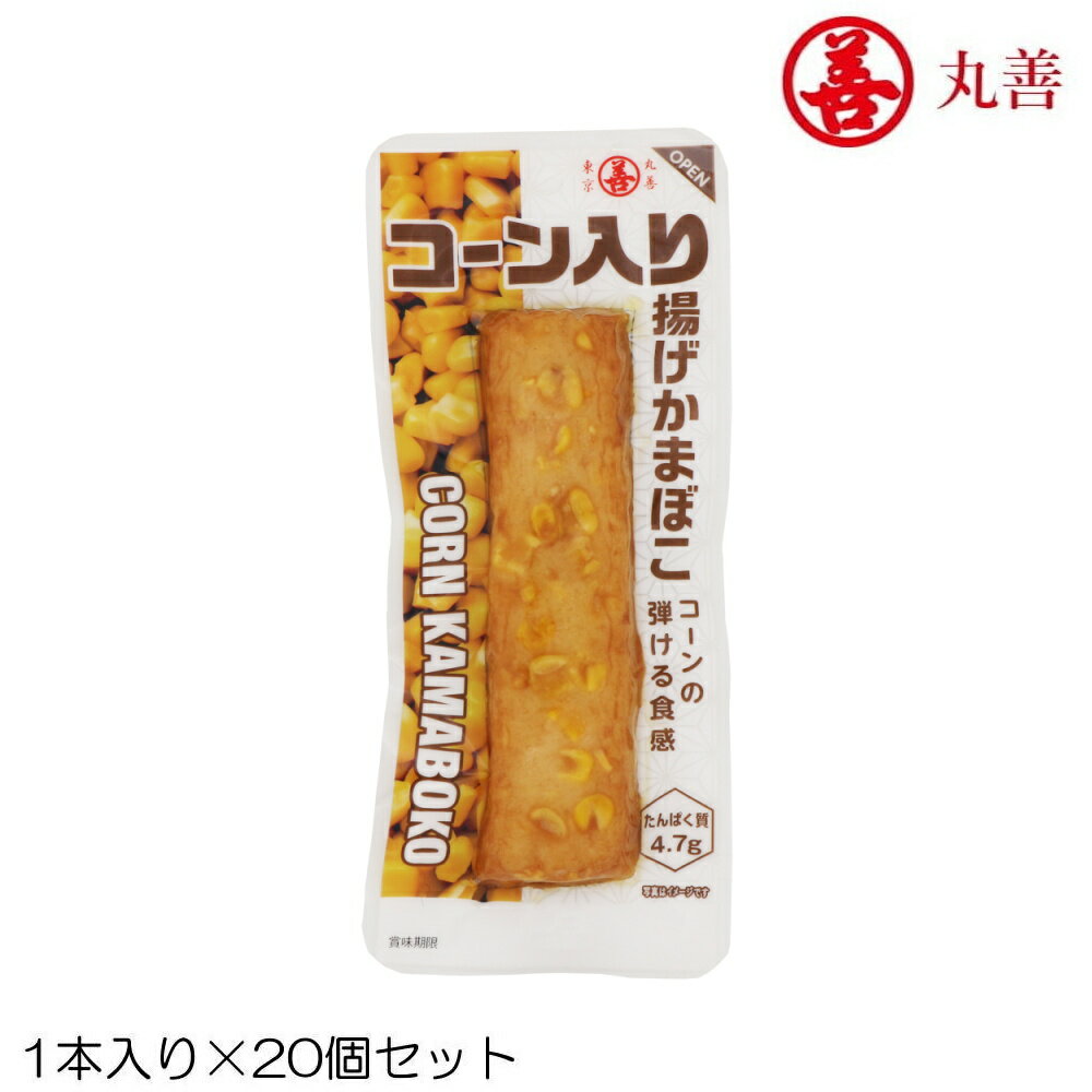【店内商品3点以上でさらに3%OFFクーポン配布中】丸善 コーン入り揚げかまぼこ 20個セット たんぱく質 MZ-8779-N
